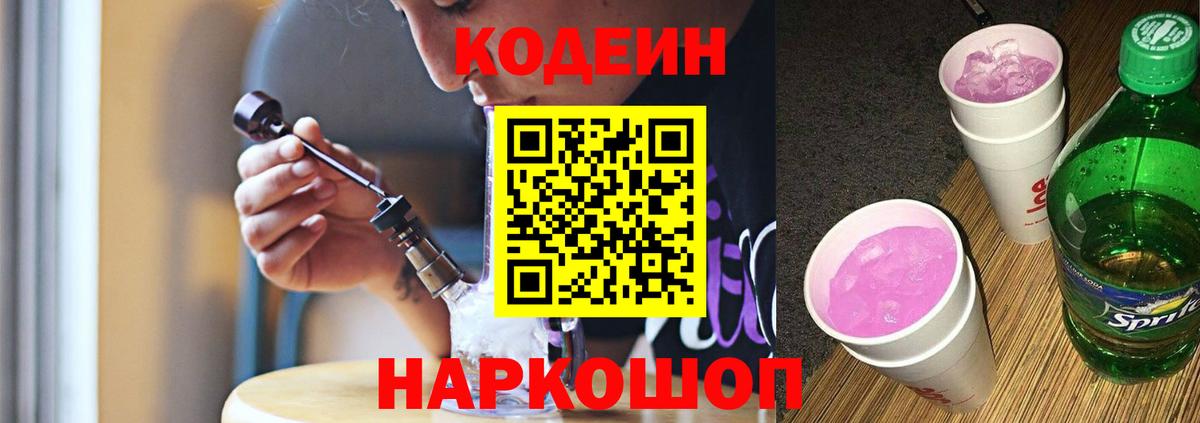 купить закладку  Кодеиновый сироп Lean Purple Drank  Вход с VPN  Черногорск 
